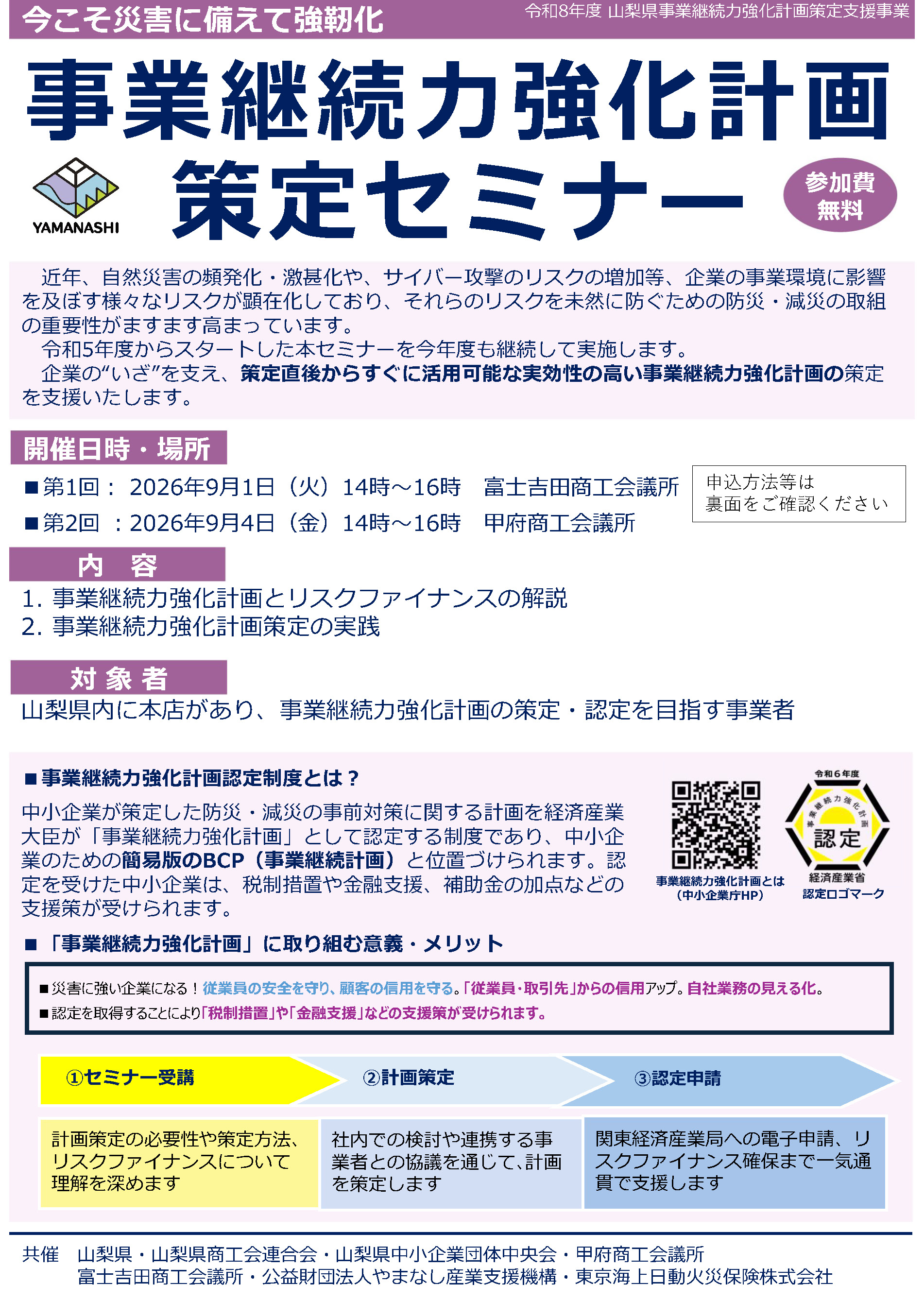 事業継続力強化計画策定セミナー